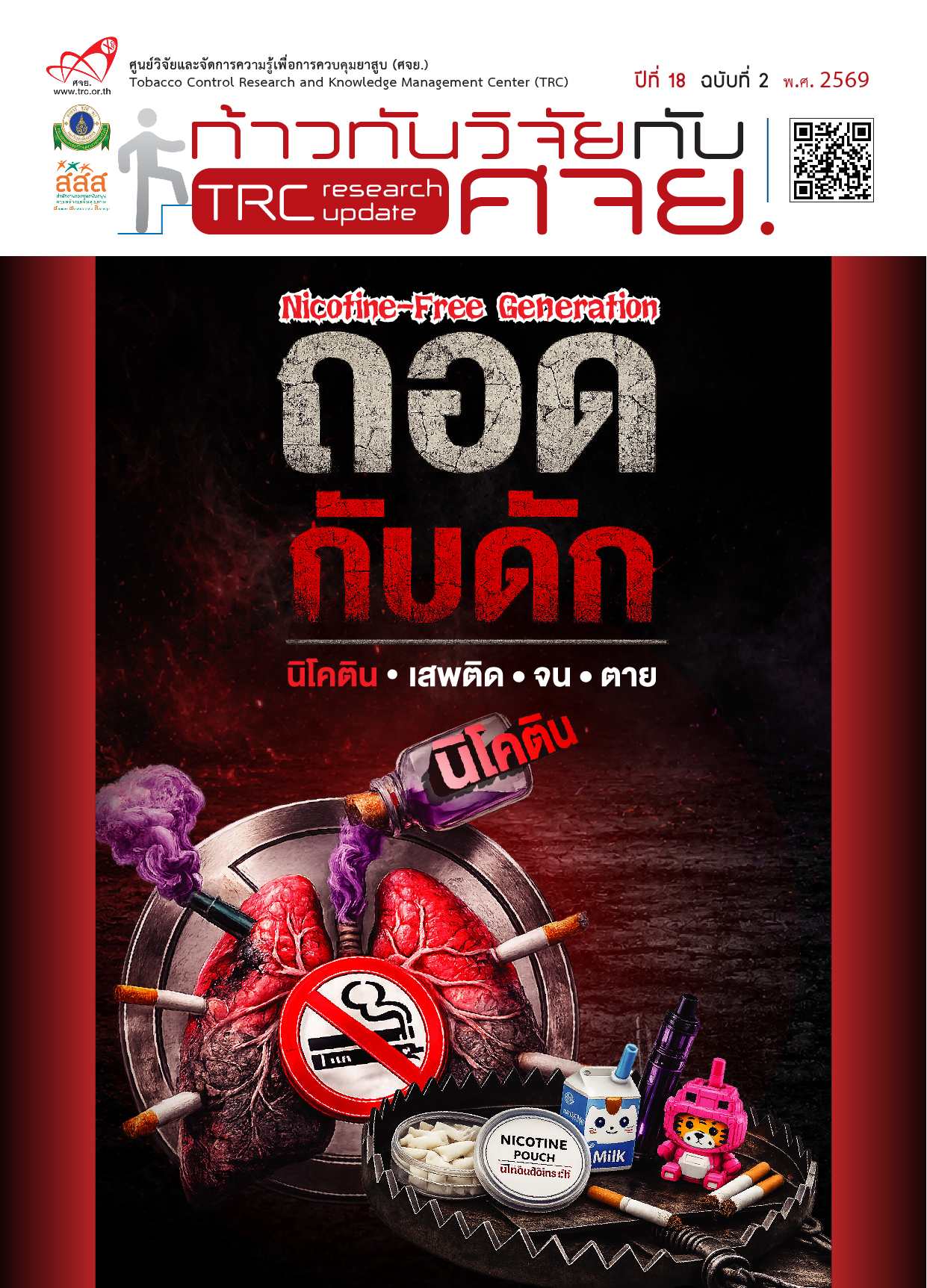 ก้าวทันวิจัยกับ ศจย.